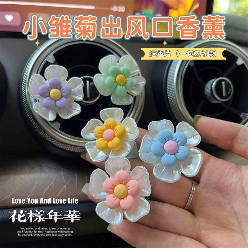 汽车饰品车载香水空调出风口装饰小清新雏菊花装饰品香薰摆件