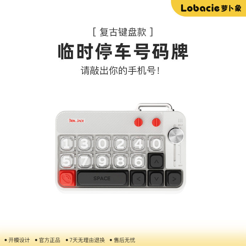 键盘侠挪车号码牌复古创意萝卜象临时停车移车车载手机电话留号牌