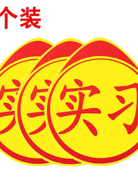 【3个装】新手实习标志黄色 新手上路 汽车贴纸 反光贴 汽车用品