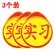 反光贴 汽车用品 新手上路 汽车贴纸 3个装 新手实习标志黄色
