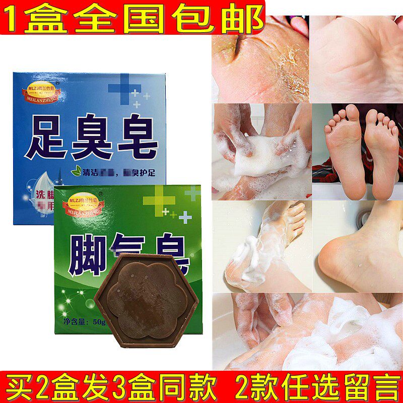 梅兰竹菊洗脚皂去脚臭脚痒出汗除足臭皂脚臭止痒脱皮烂脚死皮泡脚