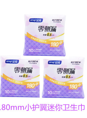 安琦棉柔迷你卫生巾180mm小护翼迷你巾10片棉质小姨妈巾透气包邮