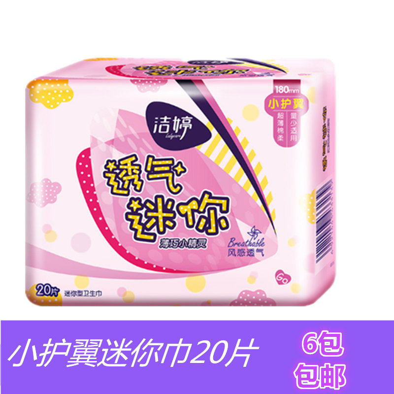 洁婷迷你卫生巾有小护翼棉柔透气180mm20片装 正品6包包邮