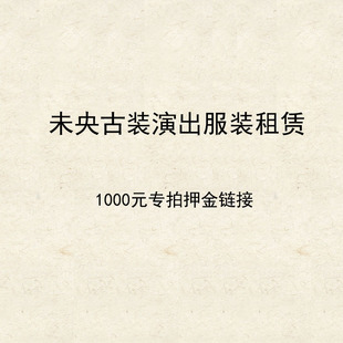 内附租赁协议请阅读 租赁 未央服装 下单生效1000元 押金专拍
