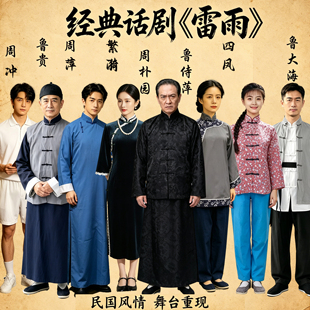 租课本剧话剧《雷雨》演出服周朴园周萍四凤民国长衫地主老爷短剧