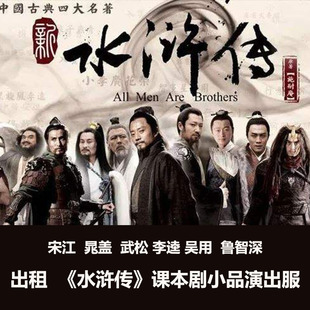 租水浒传服108将服宋江吴用林冲鲁智深李逵孙二娘运动会学校年会