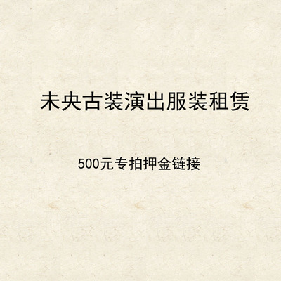 【押金专拍】未央服装租赁【内附租赁协议请阅读/下单生效】500元