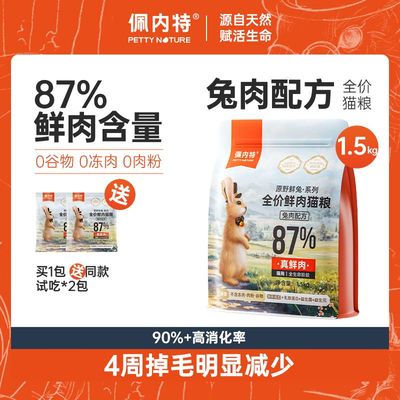佩内特全价鲜肉猫粮兔肉配方幼猫成猫低盐低温健康高蛋白小鲜兔