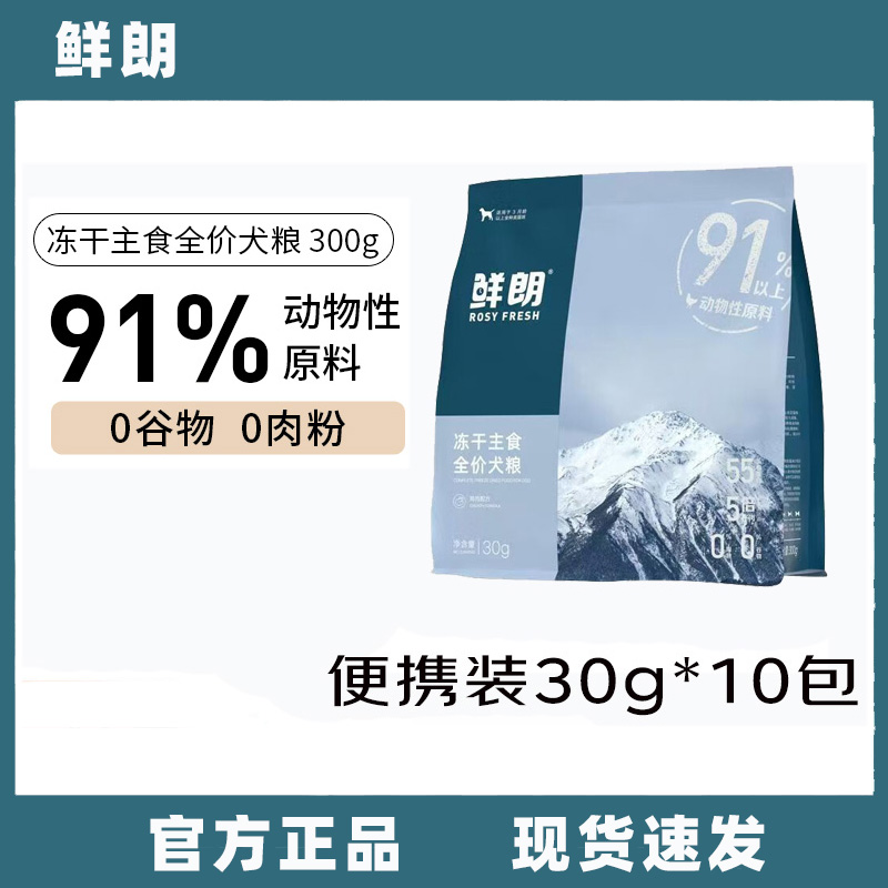 鲜朗低温烘焙狗粮冻干生骨肉天然无谷幼犬成犬全阶段换粮试吃试用