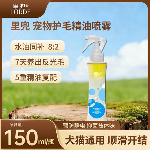 里兜猫狗护毛开结精油喷雾