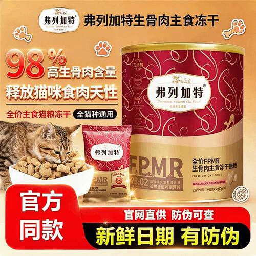 弗列加特冻干FPMR主食冻干猫粮乳鸽兔肉成猫幼猫费列加特冻干