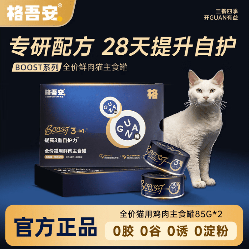 格吾安boost系列细腻主食猫罐头补水成幼猫通用鸡肉配方