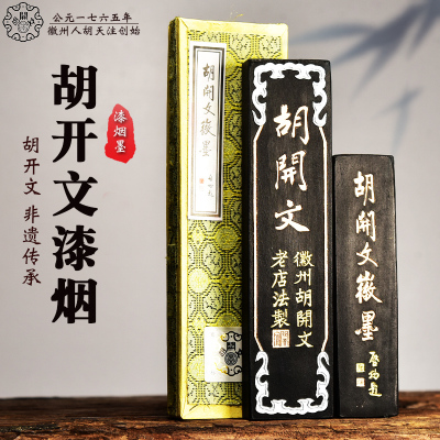 漆烟墨屯溪胡开文墨厂制
