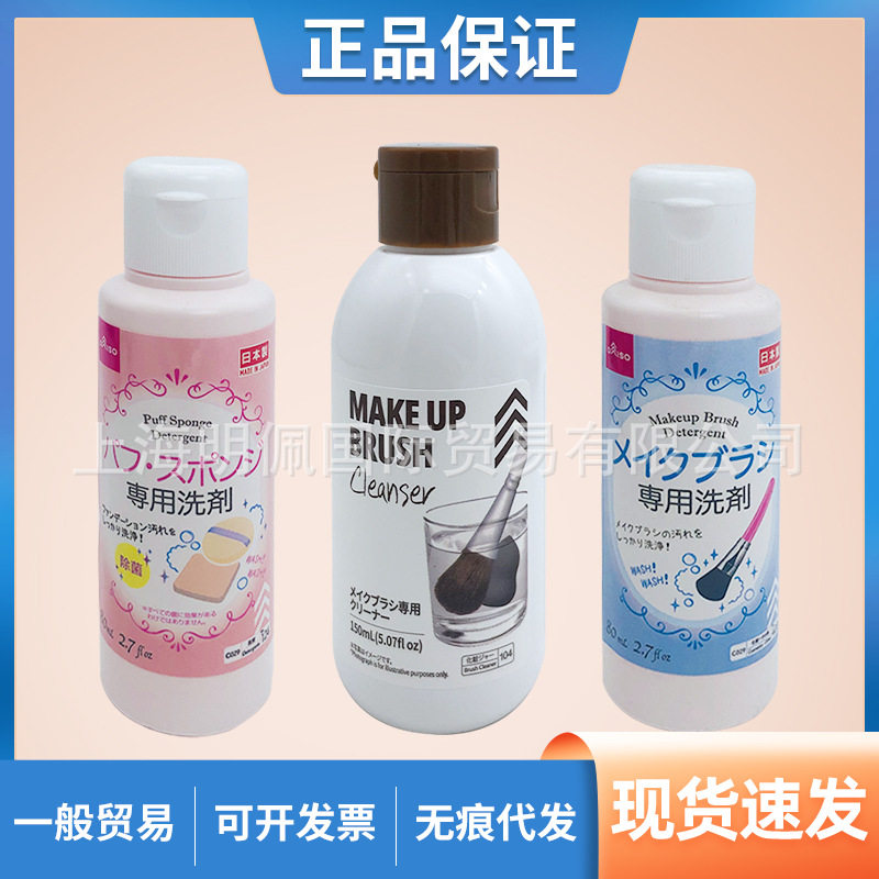 日本大创粉扑刷子清洗液清洗剂粉刷清洁剂150ml/80ml