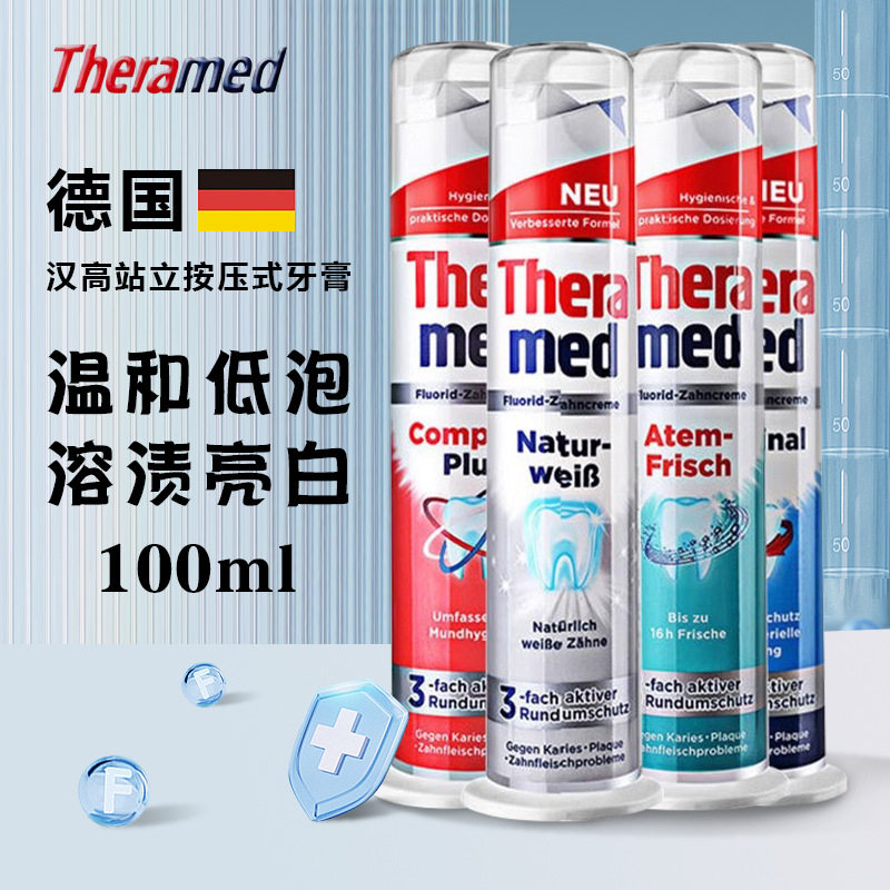 德国原装进口 theramed 汉高立按压式牙膏去黄牙垢去