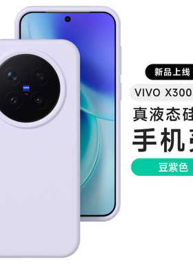 紫色新款适用vivo x300手机壳x200pro mini真液态硅胶加厚耐脏x100s磨砂Ultra软糯x90pro防摔保护套男女