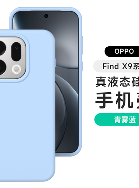 适用oppofindx9手机壳reno15pro新款奶油蓝色Findx9/x8s液态硅胶全包时尚findx7个性创意防摔14保护套男女生