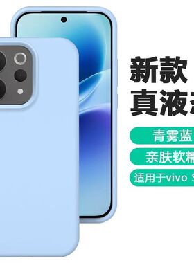 奶油蓝色耐脏适用vivoS30手机壳s50promini液态硅胶X200s防摔x300新款X100极简风S20软糯s17/18防摔19不滑手