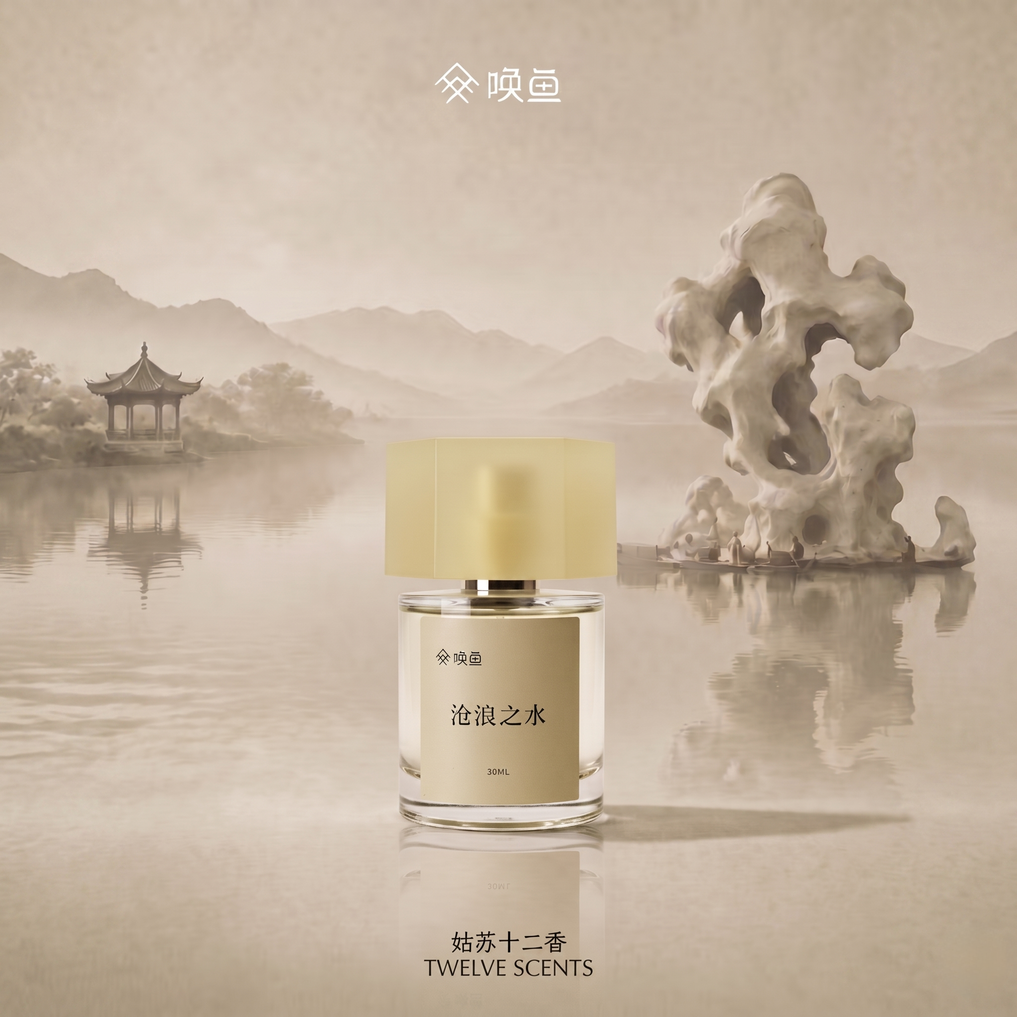 唤鱼「沧浪之水」香水礼盒