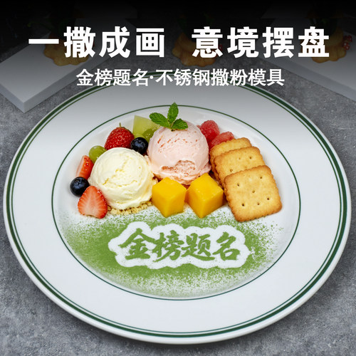 撒粉模具+造型工具盘饰轻松搞定