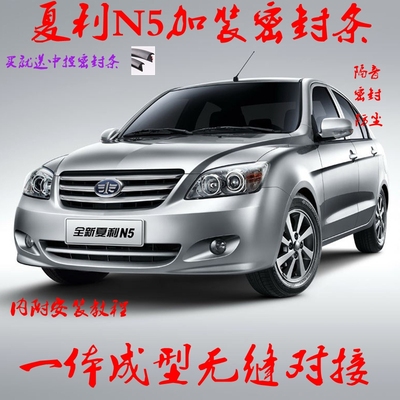 夏利N5N3专用汽车密封条 车门隔音条 全车防尘胶条正品加改装配件
