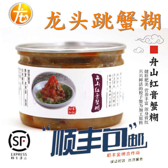 舟山特产龙头跳精品红膏蟹糊纯手工无添加2瓶顺丰包邮