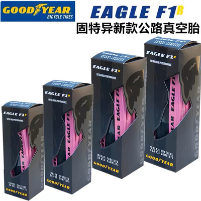 固特异Goodyear Eagle F1R 700公路自行车真空外胎防刺折叠粉色胎