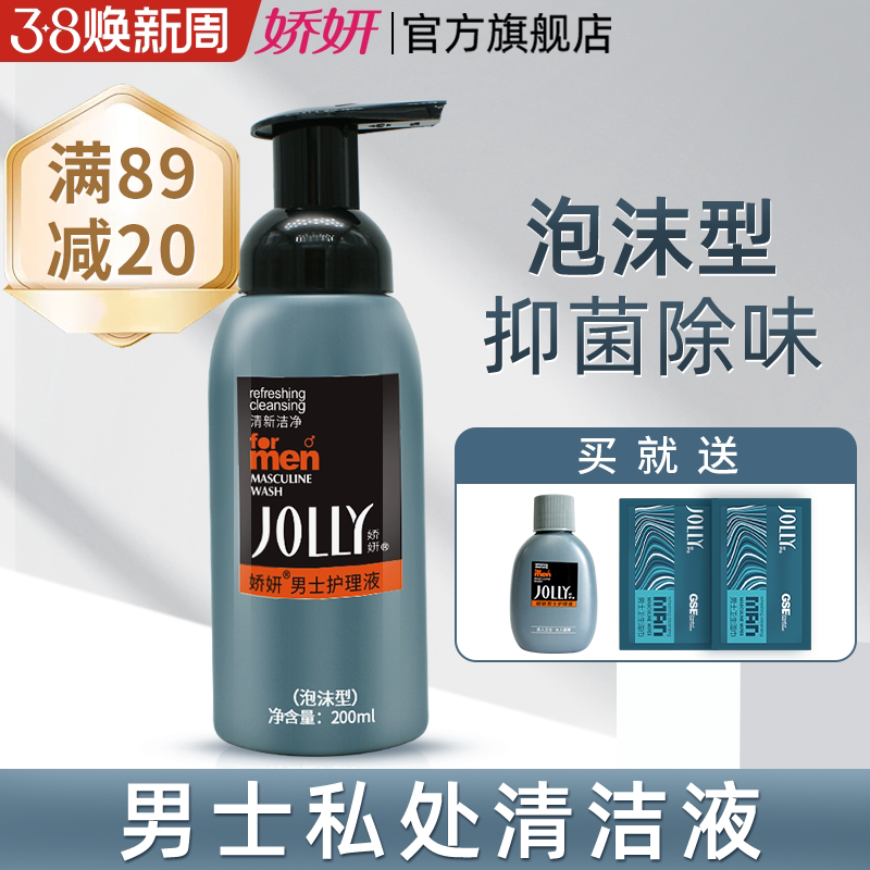 娇妍男士护理液200ml泡沫型 私处洗液 下体包皮垢私处清洁 - 娇妍旗舰店出品