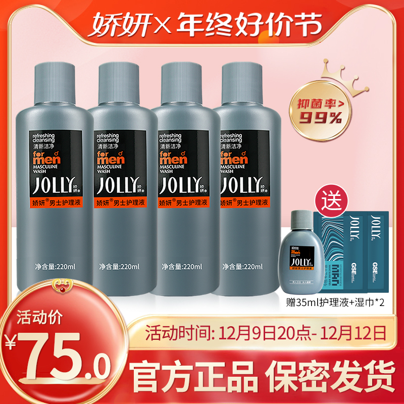 娇妍男士护理液220ml*4支 男用私处护理液 男士护理