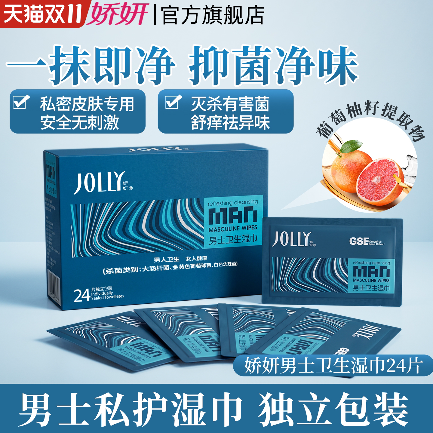 娇妍男士洁阴湿巾24片 独立装 湿纸巾 男用私处湿巾