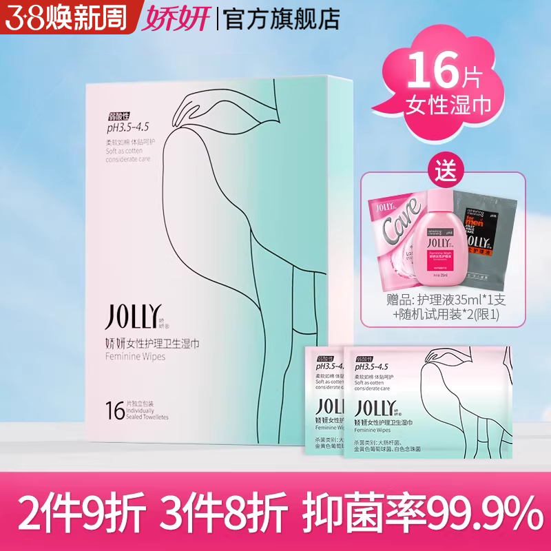 娇妍女性私处护理卫生湿巾16片 独立包装 方便携带