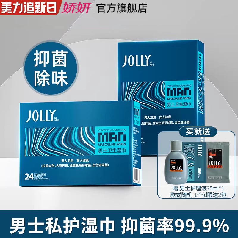 娇妍男士洁阴湿巾24片*2盒 独立装便携湿纸巾男用私处湿巾