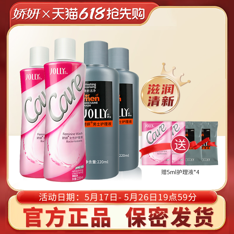 娇妍情侣护理液套装 女性护理液220ml*2支+男士私处护理液220ml