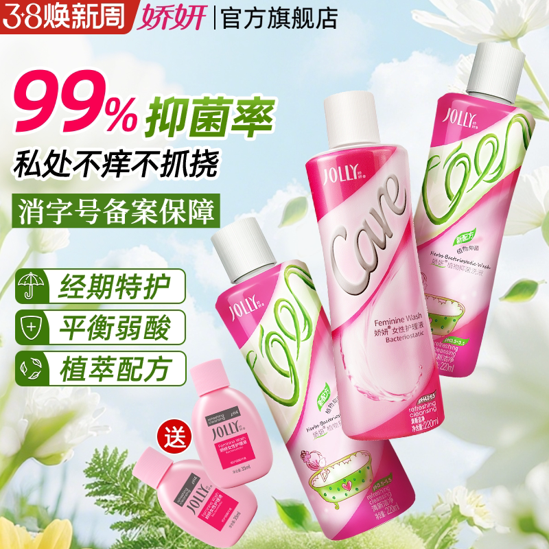 娇妍草本女性私处护理液 私处洗液 私处洗护液 外阴清洗液抑菌 - 娇妍旗舰店出品