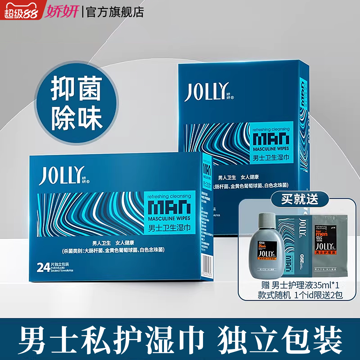 娇妍男士洁阴湿巾24片*2盒 独立装便携湿纸巾男用私处湿巾