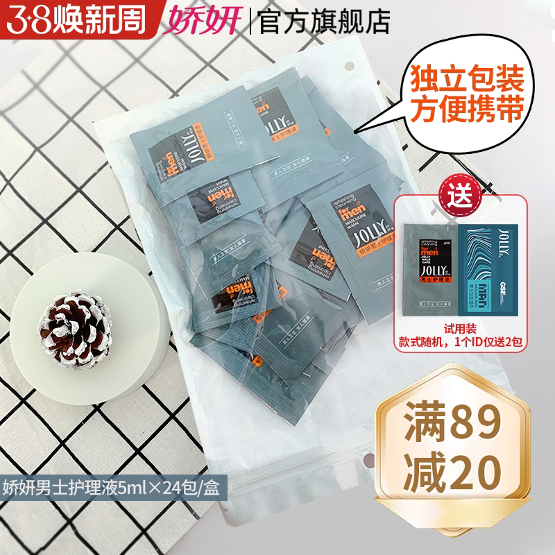 娇妍男士护理液5ml*24包 旅行装 独立包装 方便携带 - 娇妍旗舰店出品