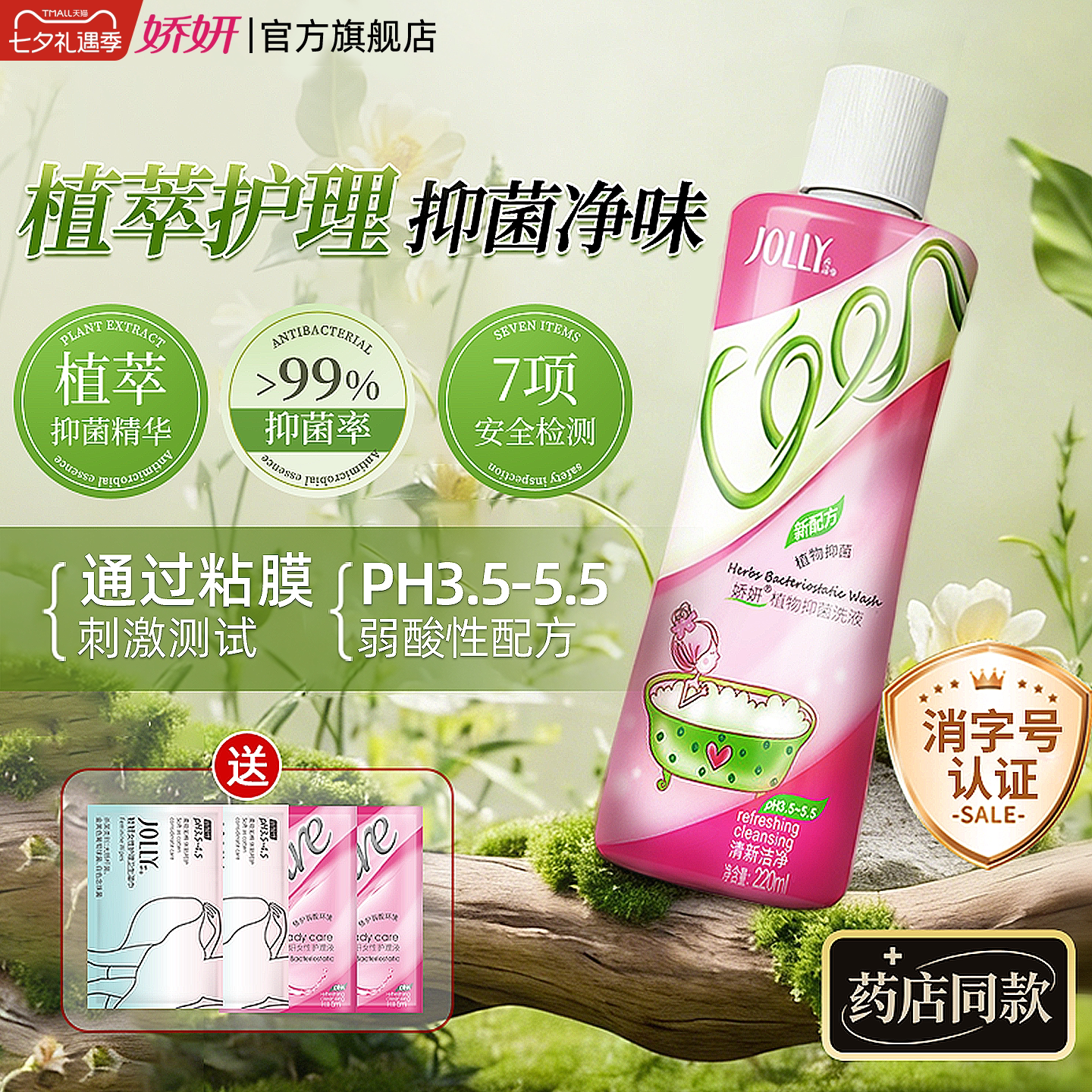 娇妍草本女性私处护理液 女性洁阴洗护液 私密处抑菌清洗液
