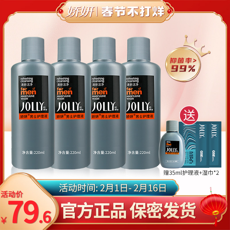 娇妍男士护理液220ml*4支 男用私处护理液 男士护理