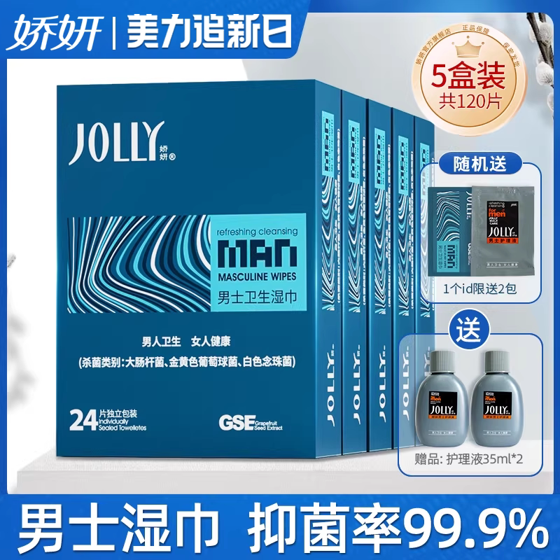 娇妍男士洁阴湿巾24片*5盒 独立装便携湿纸巾男用私处湿巾