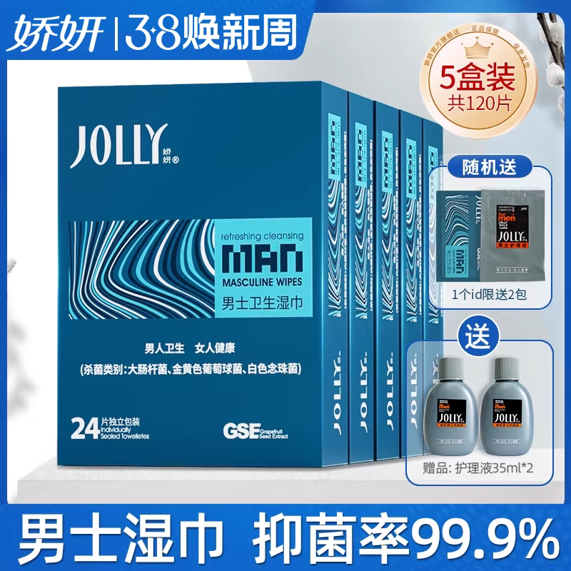 娇妍男士洁阴湿巾24片*5盒 独立装便携湿纸巾男用私处湿巾