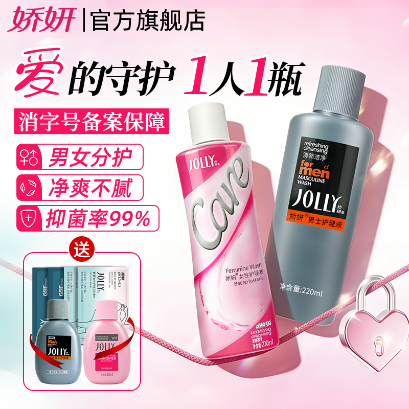 娇妍女性护理液220ml 男士私处洗液220ml 私处去异味 清洗液