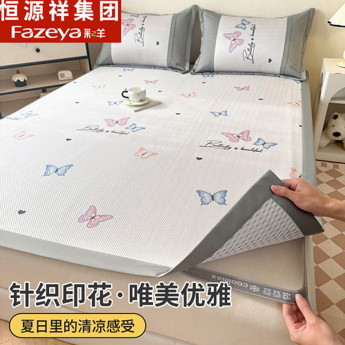 恒源祥彩羊凉席冰丝空调席三件套