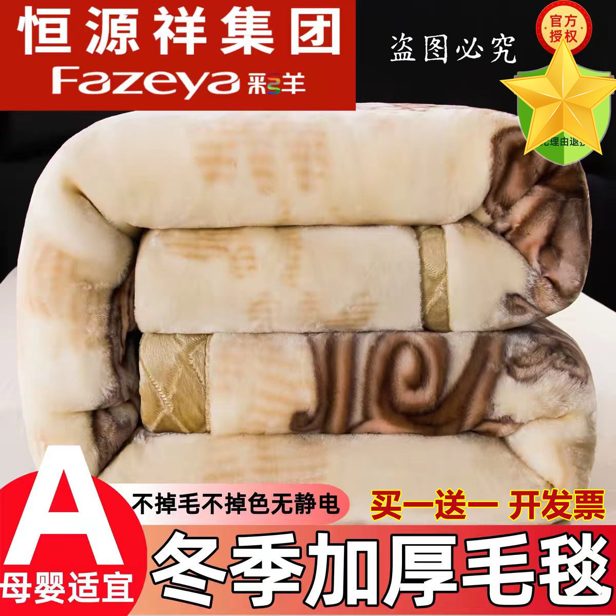 恒源祥集团彩羊毛毯拉舍尔毯子加厚双层冬季盖毯双人婚庆12斤绒毯
