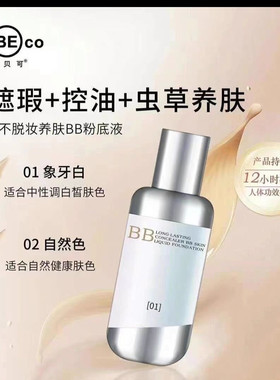 贝贝可遮瑕不脱妆养肤BB粉底液上妆保湿不粘腻隔离防护控油