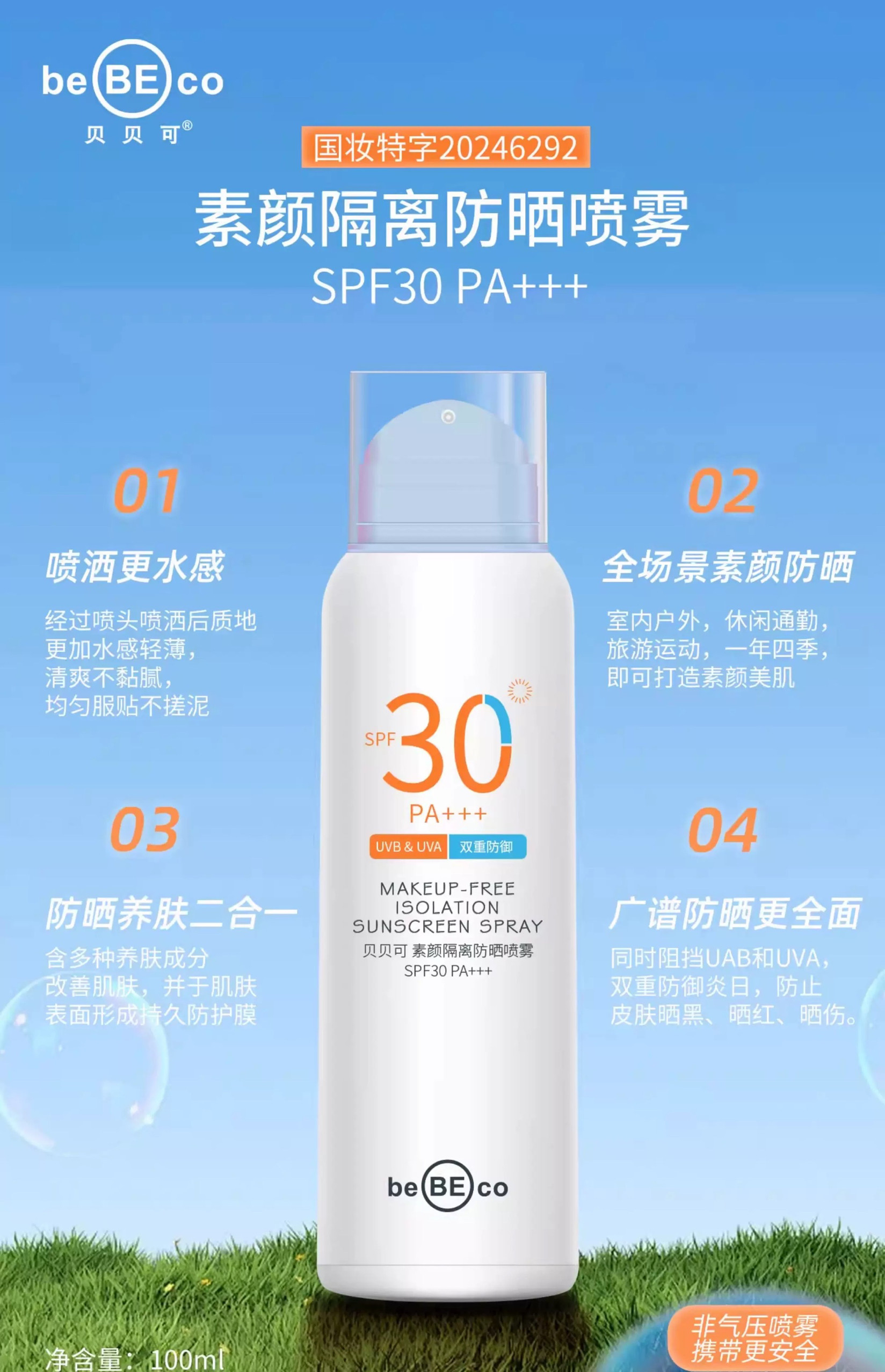2瓶正品 贝贝可素颜隔离防晒喷雾防水汗身体霜提亮肤色