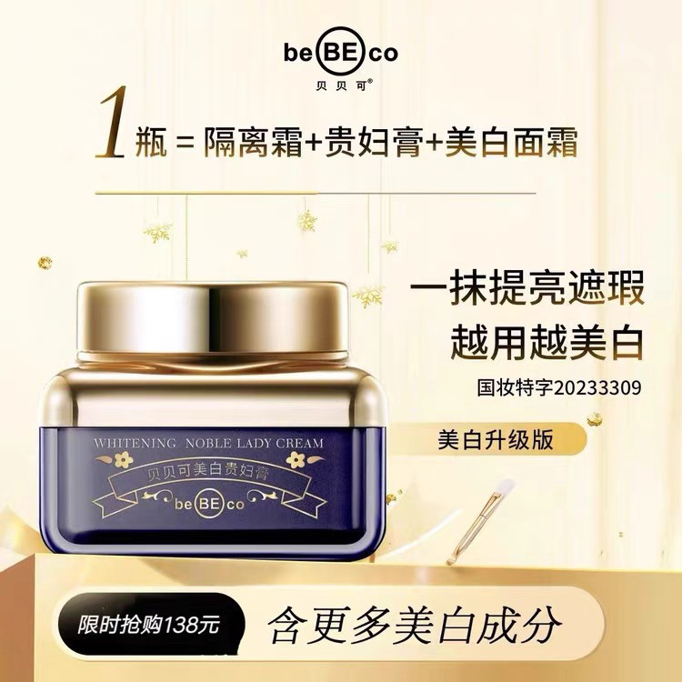 贝贝可贵妇膏亮肤嫩白去黄气暗沉紧致嫩肤修复养肤素颜霜隔离遮瑕