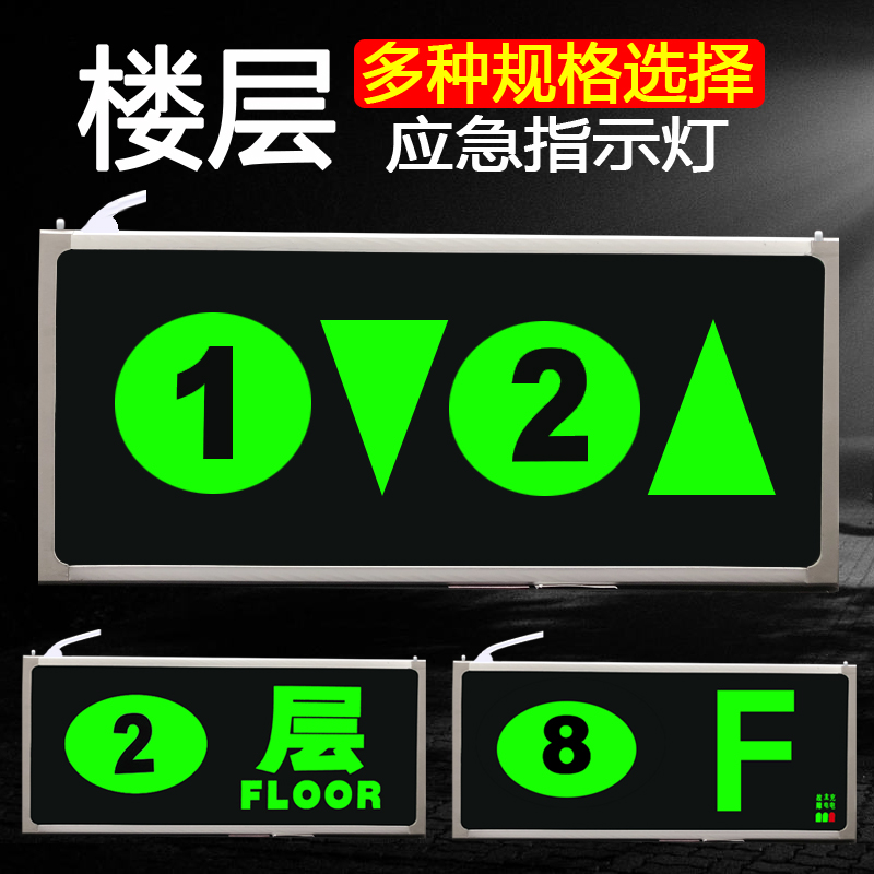 新国标消防应急指示灯安全出口疏散楼层标志灯楼层数字显示指示牌