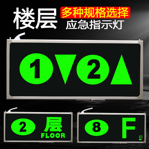 楼层数字显示消防应急