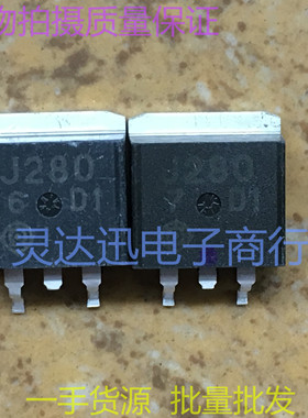 2SJ280 J280  TO263 262 贴片MOS场效应管 现货库存 质量保证