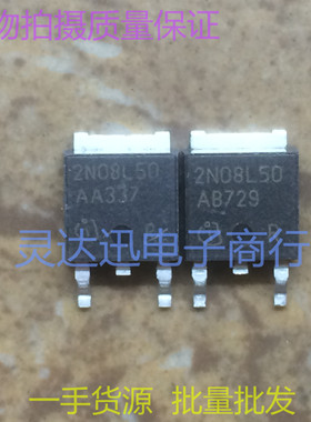 2N08L50 TO252 贴片MOS场效应管 N沟道 现货库存 质量保证